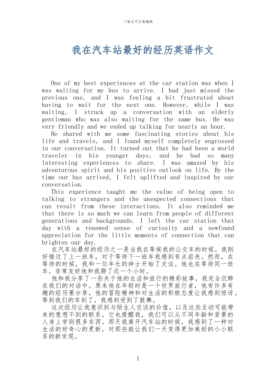我在汽车站最好的经历英语作文_第1页