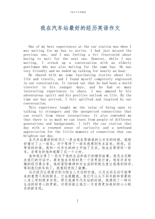 我在汽车站最好的经历英语作文