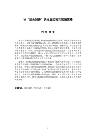 市场营销专业 论“绿色消费”的发展趋势和营销策略