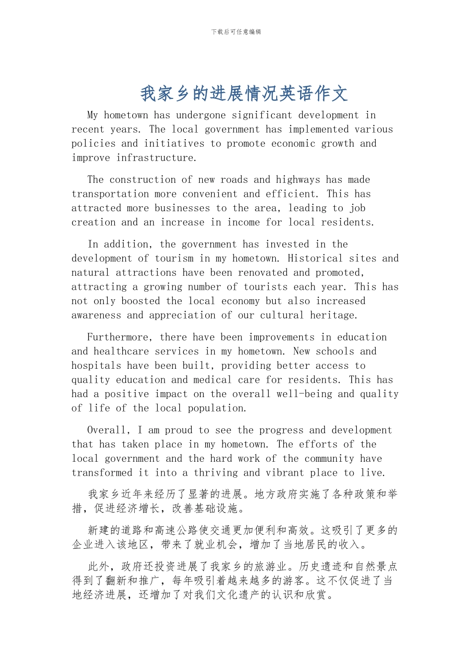 我家乡的发展情况英语作文_第1页