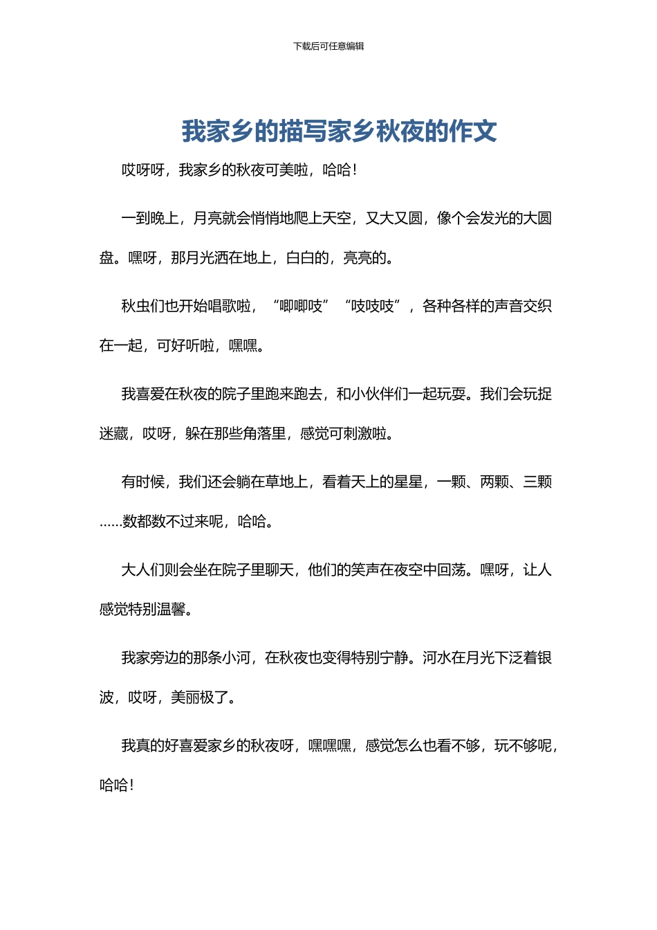 我家乡的描写家乡秋夜的作文_第1页