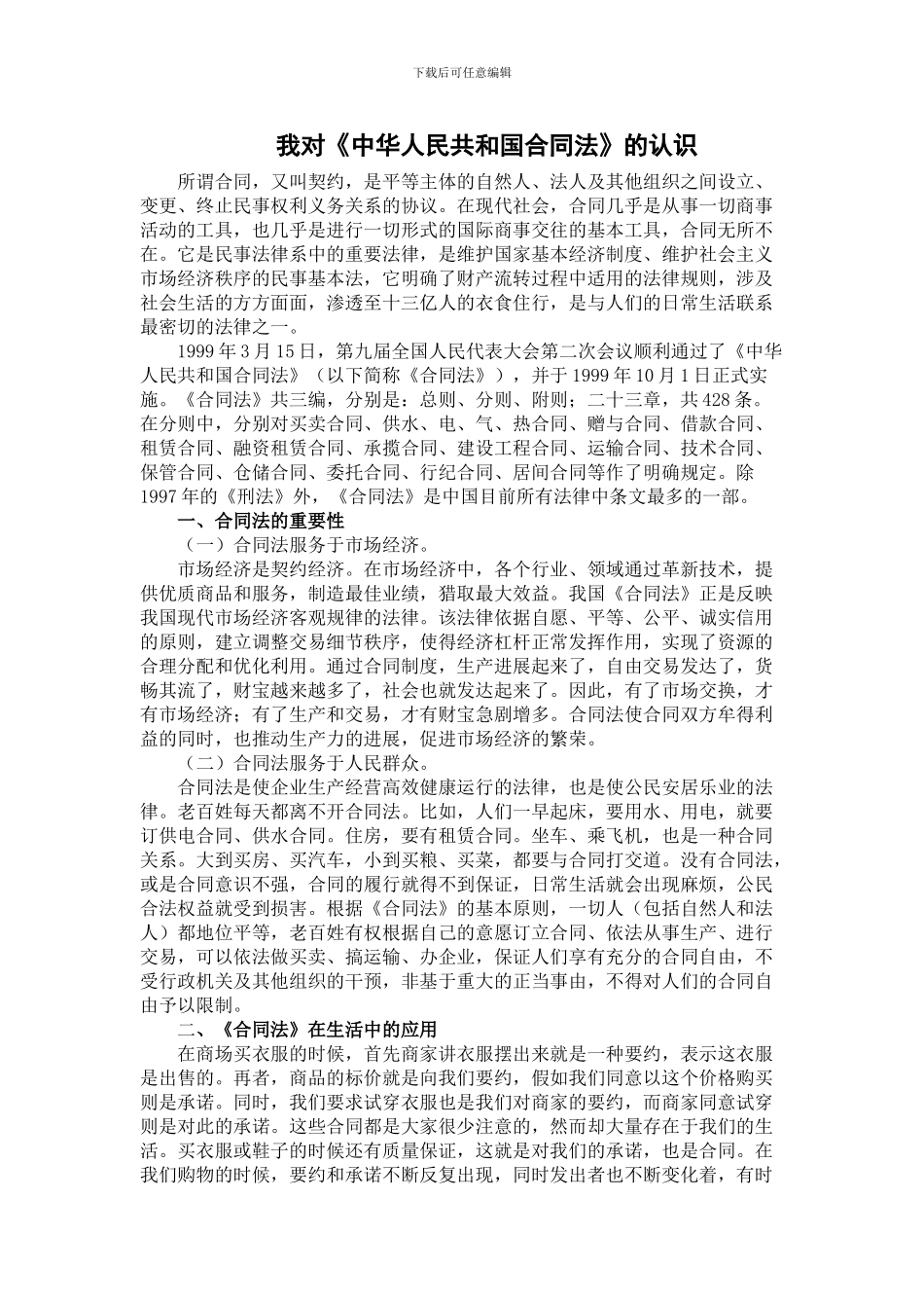 我对合同法的认识_第1页