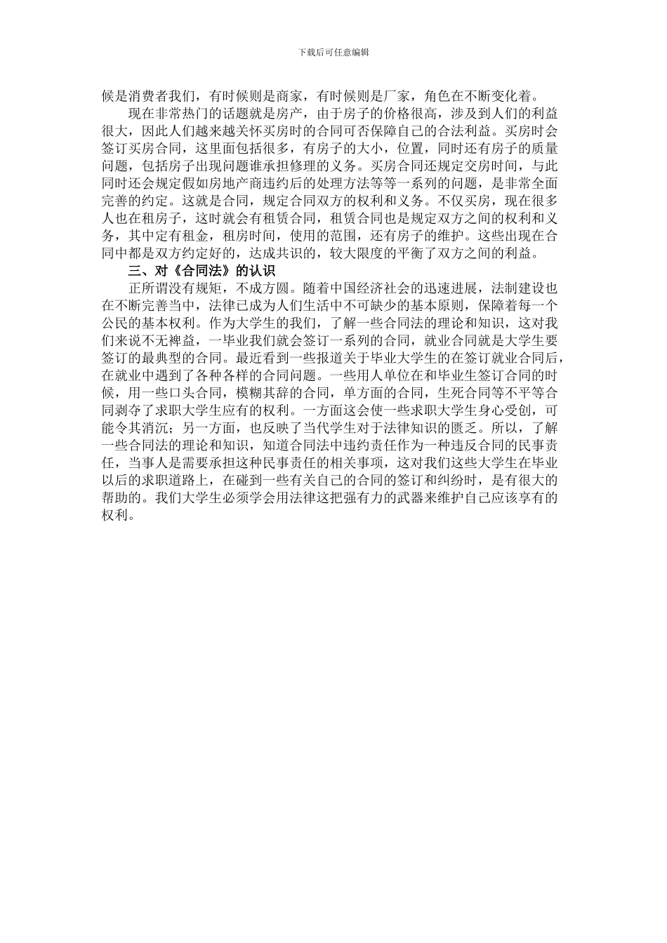 我对合同法的认识_第2页