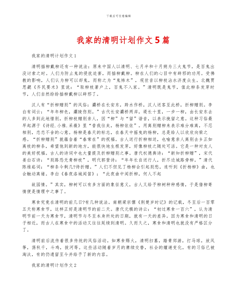 我家的清明计划作文5篇_第1页