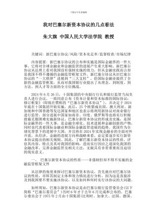 我对巴塞尔新资本协议的几点看法