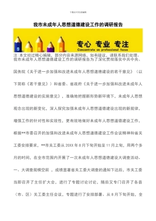 我市未成年人思想道德建设工作的调研报告