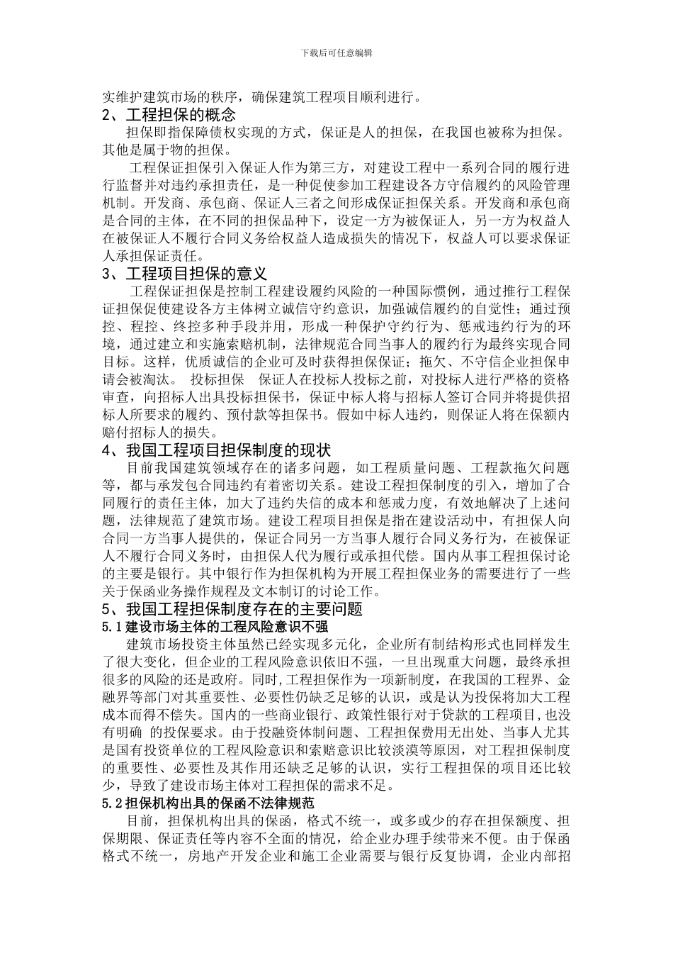 我对建筑工程合同管理与担保制度的认识_第3页