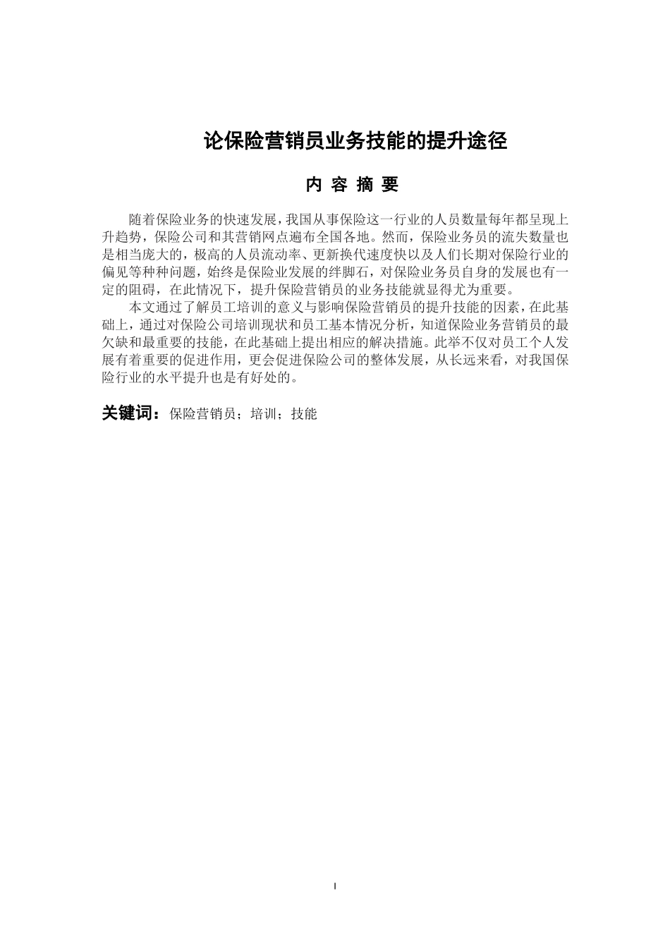 市场营销专业 论保险营销员业务技能的提升途径_第1页