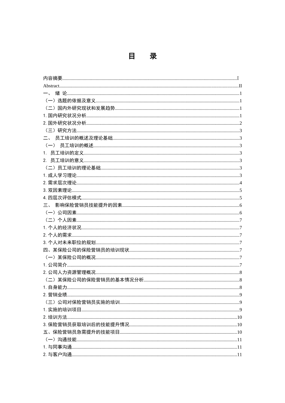 市场营销专业 论保险营销员业务技能的提升途径_第3页