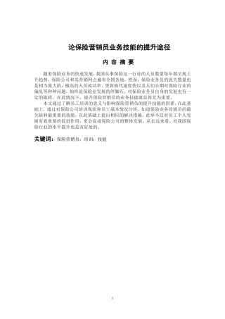 市场营销专业 论保险营销员业务技能的提升途径