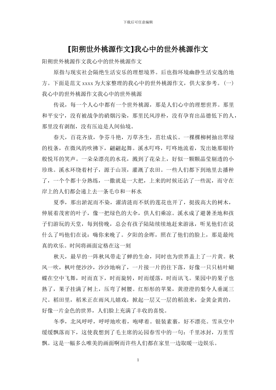 我心中的世外桃源作文(1)_第1页