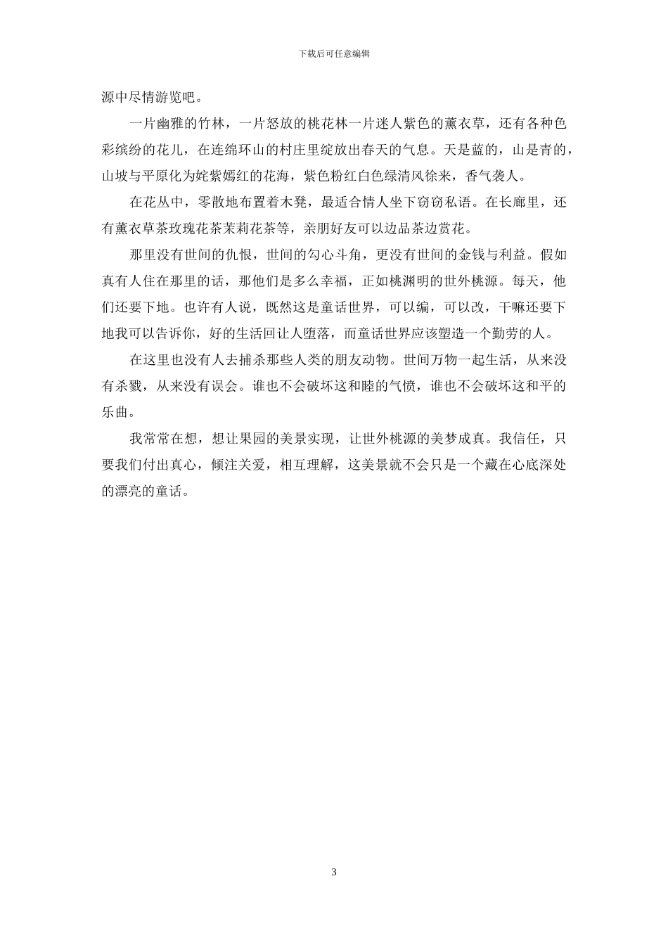 我心中的世外桃源作文(1)_第3页
