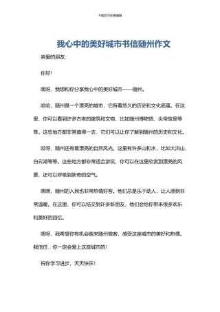 我心中的美好城市书信随州作文