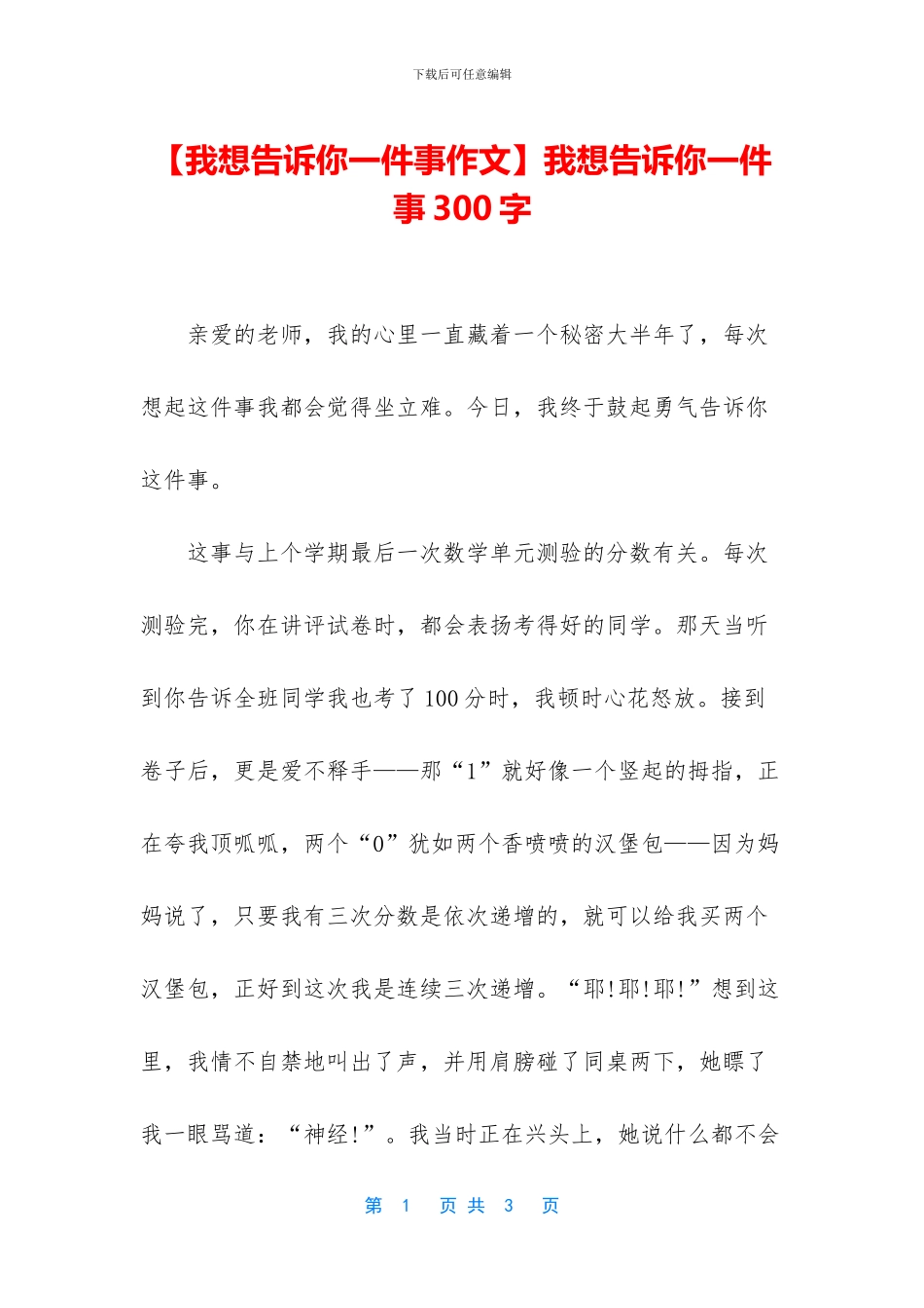 我想告诉你一件事300字(1)_第1页