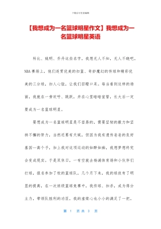我想成为一名篮球明星英语(1)