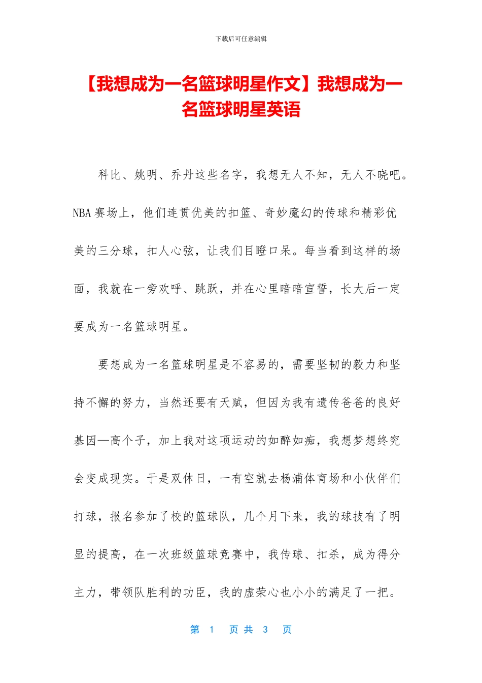 我想成为一名篮球明星英语_第1页