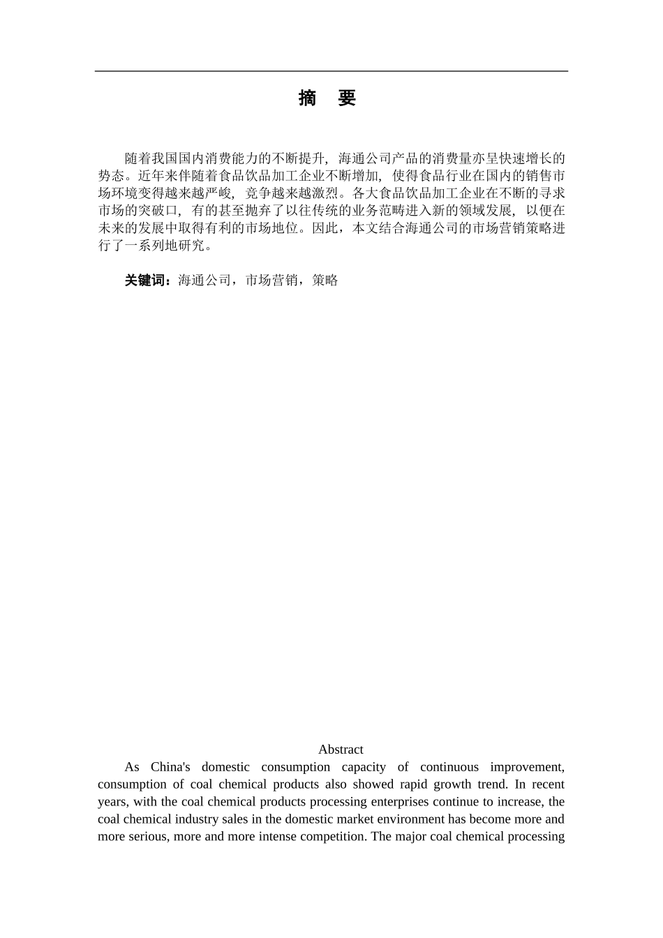 市场营销专业 论海通公司营销计划_第1页