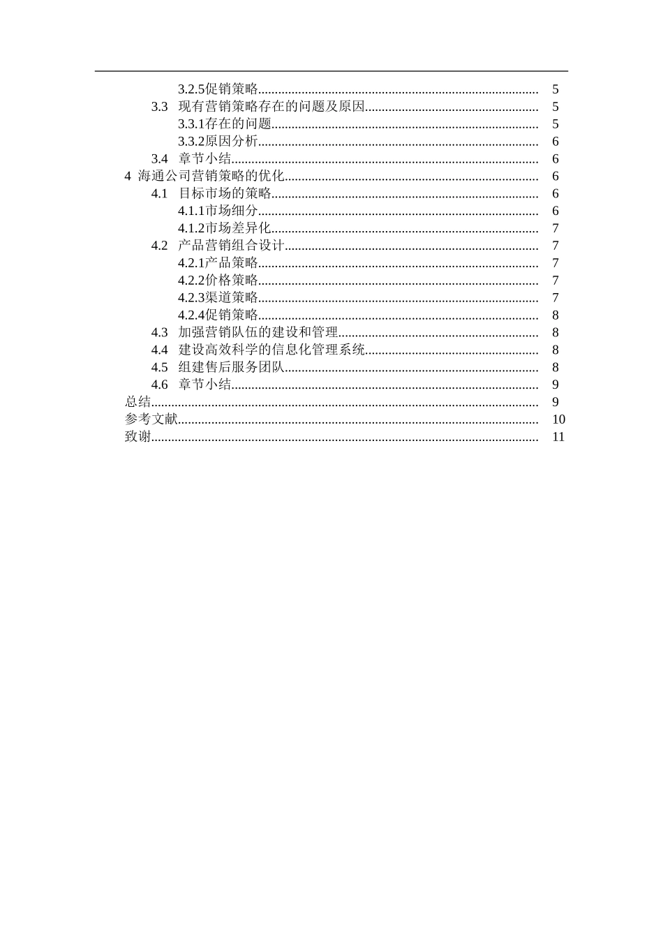 市场营销专业 论海通公司营销计划_第3页