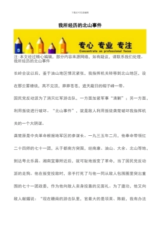 我所经历的北山事件