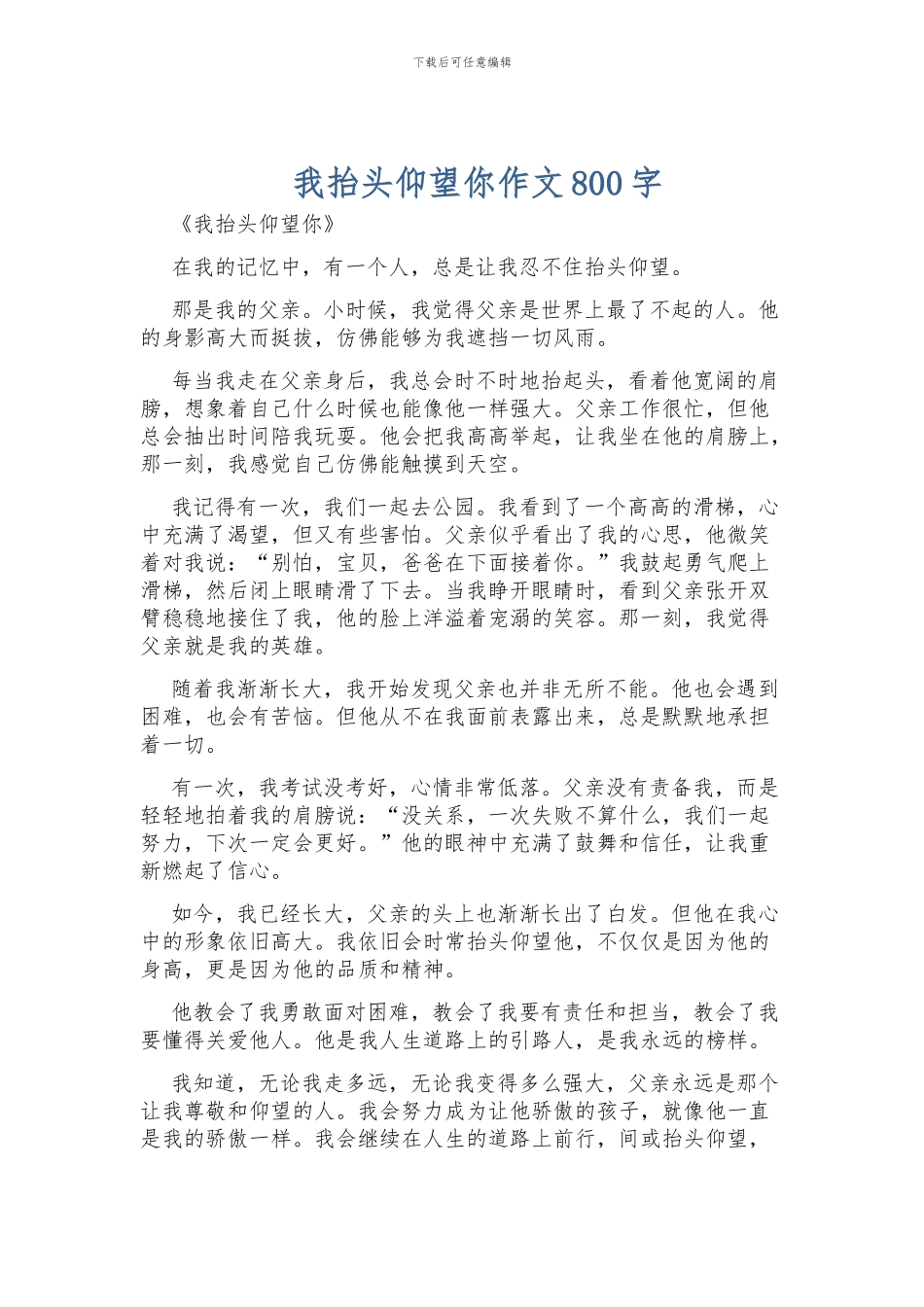 我抬头仰望你作文800字_第1页