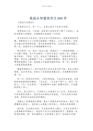 我抬头仰望你作文800字