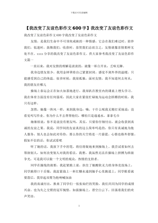我改变了友谊色彩作文
