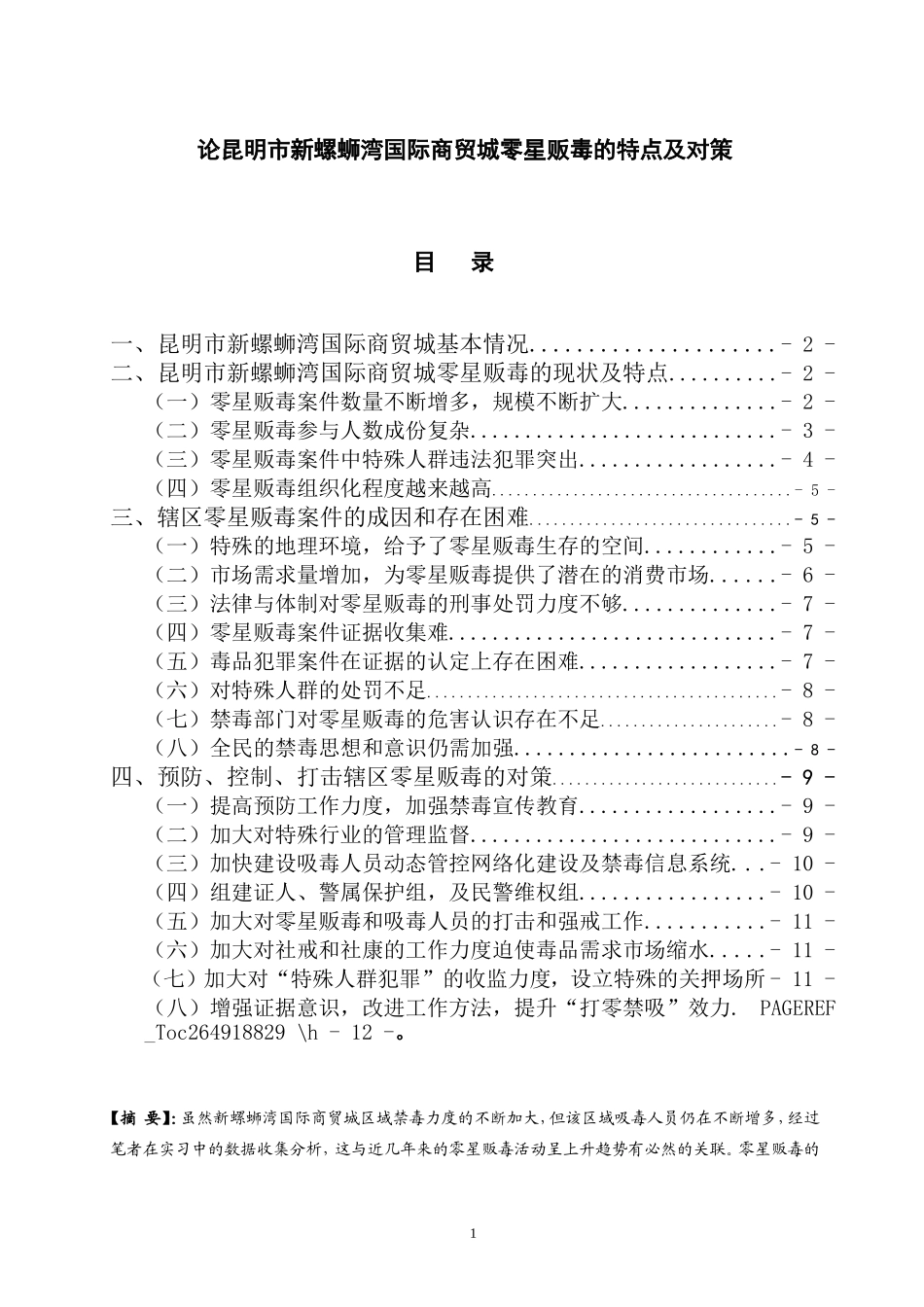市场营销专业 论昆明市新螺蛳湾国际商贸城零星贩毒的特点及对策_第1页