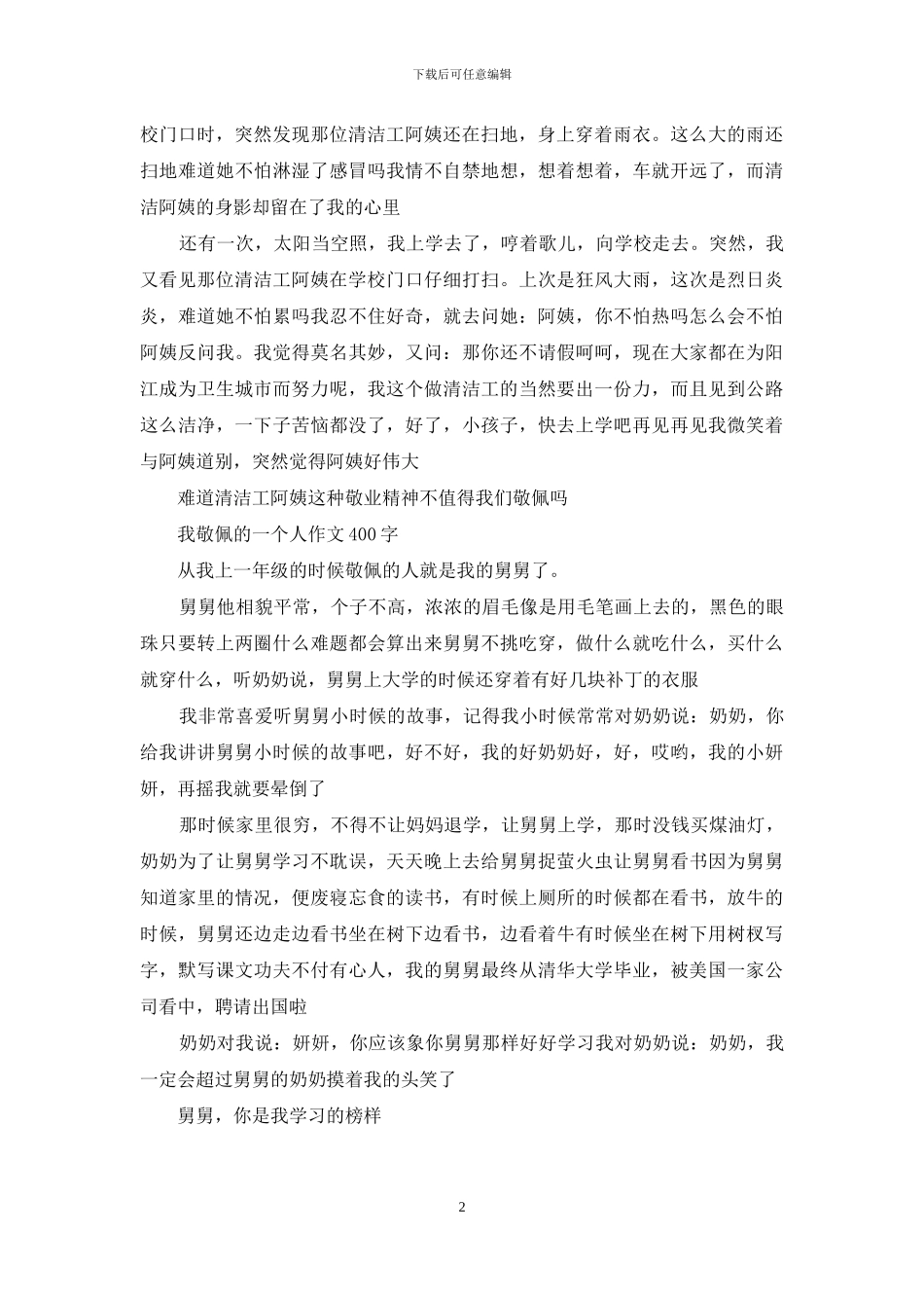 我敬佩的一个人作文400字最新_第2页
