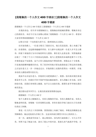 我敬佩的一个人作文400字最新