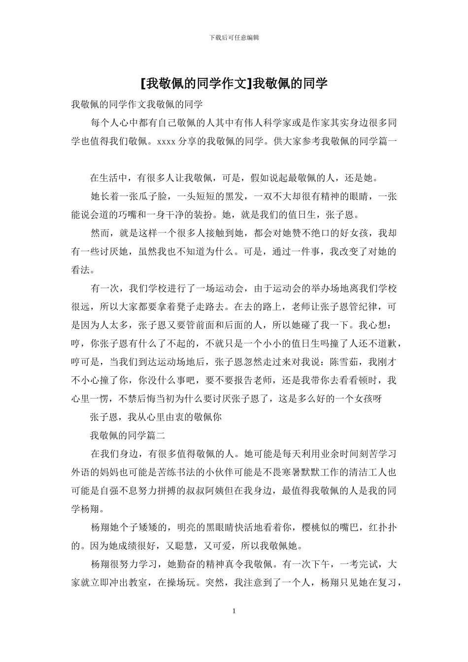 我敬佩的同学_第1页