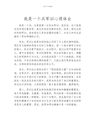 我是一个兵军训心得体会