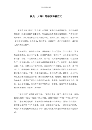 我是一片绿叶师德演讲稿范文(1)