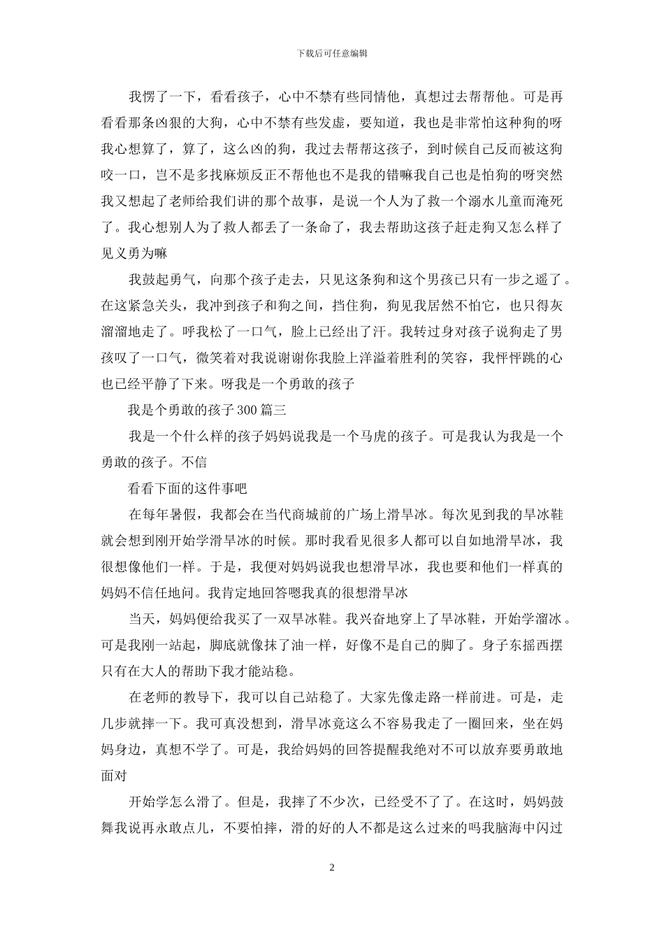 我是个勇敢的孩子300_第2页