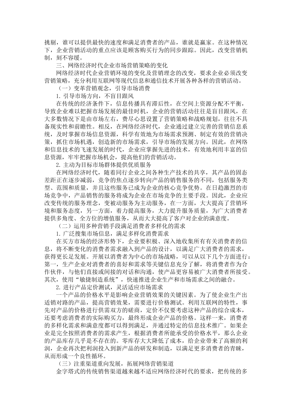 市场营销专业 论网络经济时代市场营销策略的变化_第3页