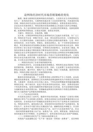 市场营销专业 论网络经济时代市场营销策略的变化