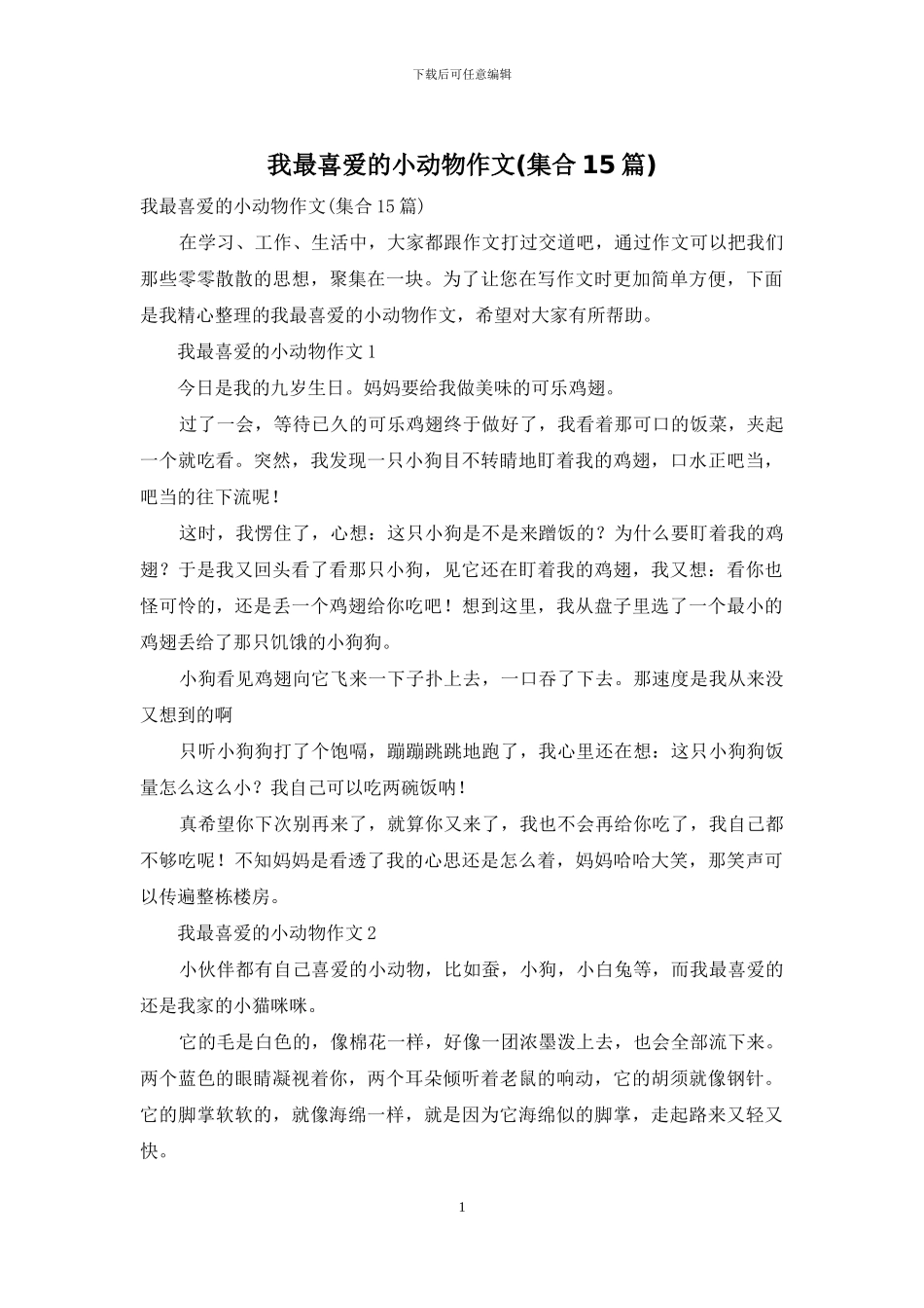我最喜欢的小动物作文-1_第1页