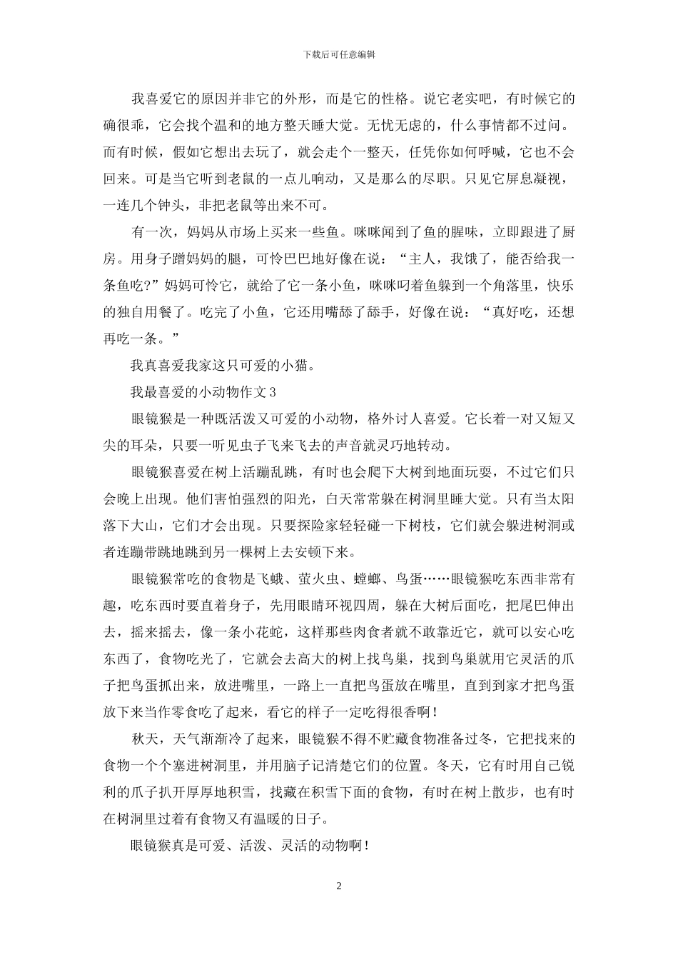 我最喜欢的小动物作文-1_第2页