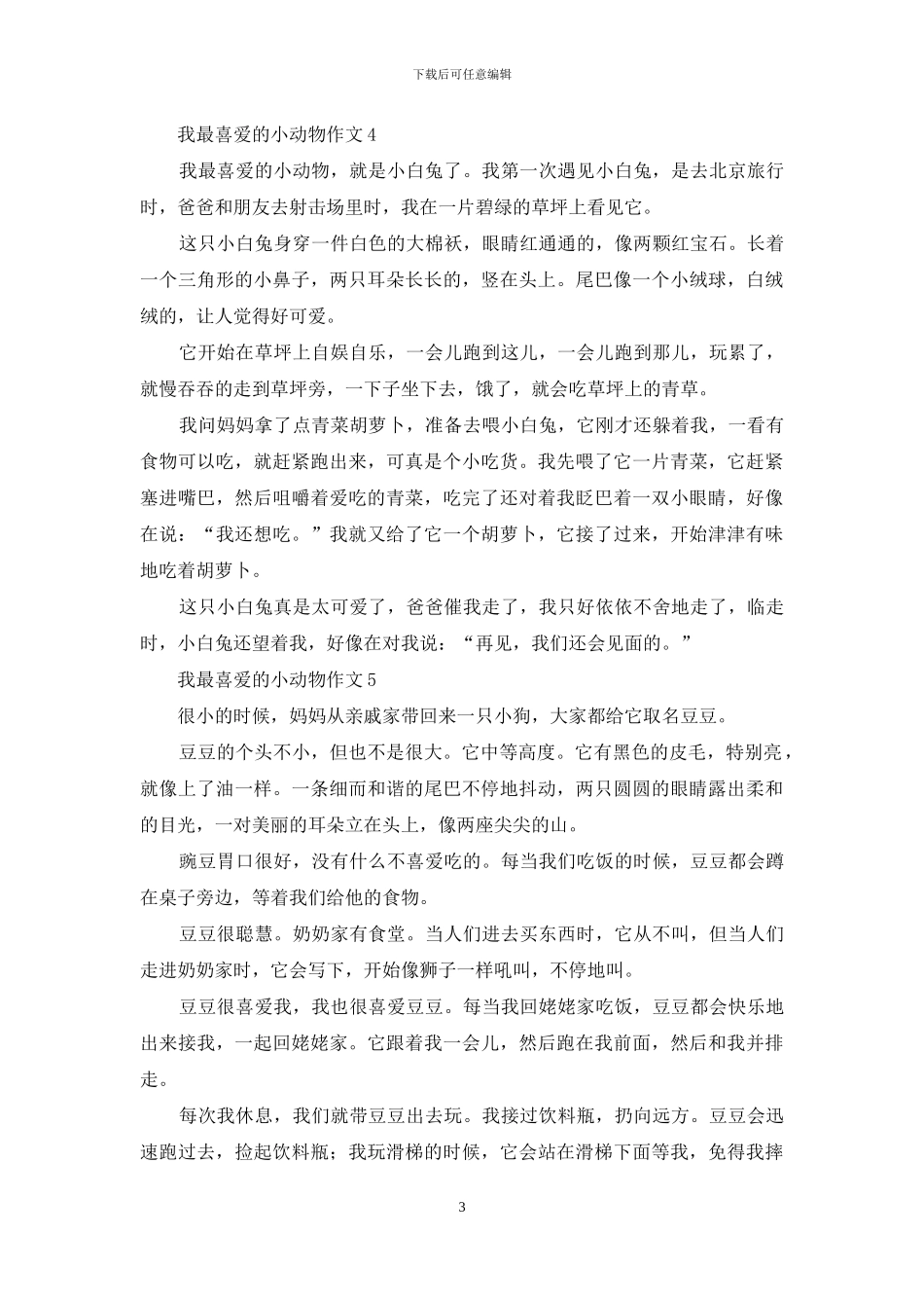 我最喜欢的小动物作文-1_第3页