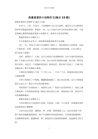 我最喜欢的小动物作文-1