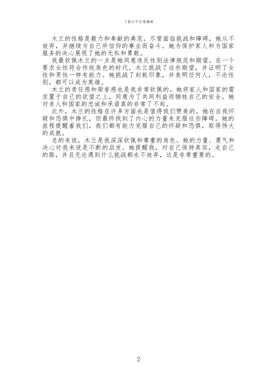 我最喜欢的角色花木兰英语作文_第2页