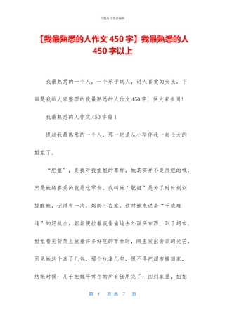 我最熟悉的人450字以上(1)
