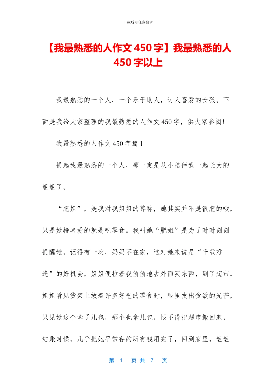 我最熟悉的人450字以上_第1页