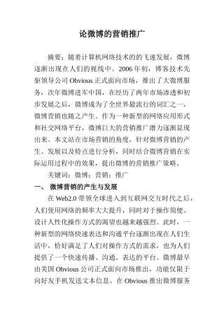 市场营销专业 论微博的营销推广