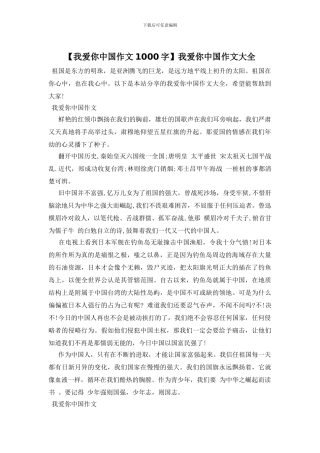 我爱你中国作文大全(1)