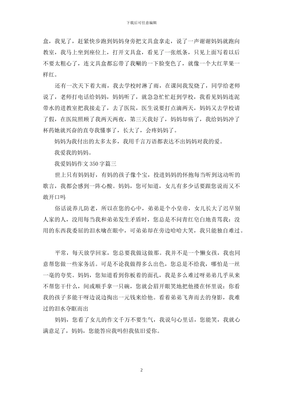 我爱妈妈作文350字(1)_第2页