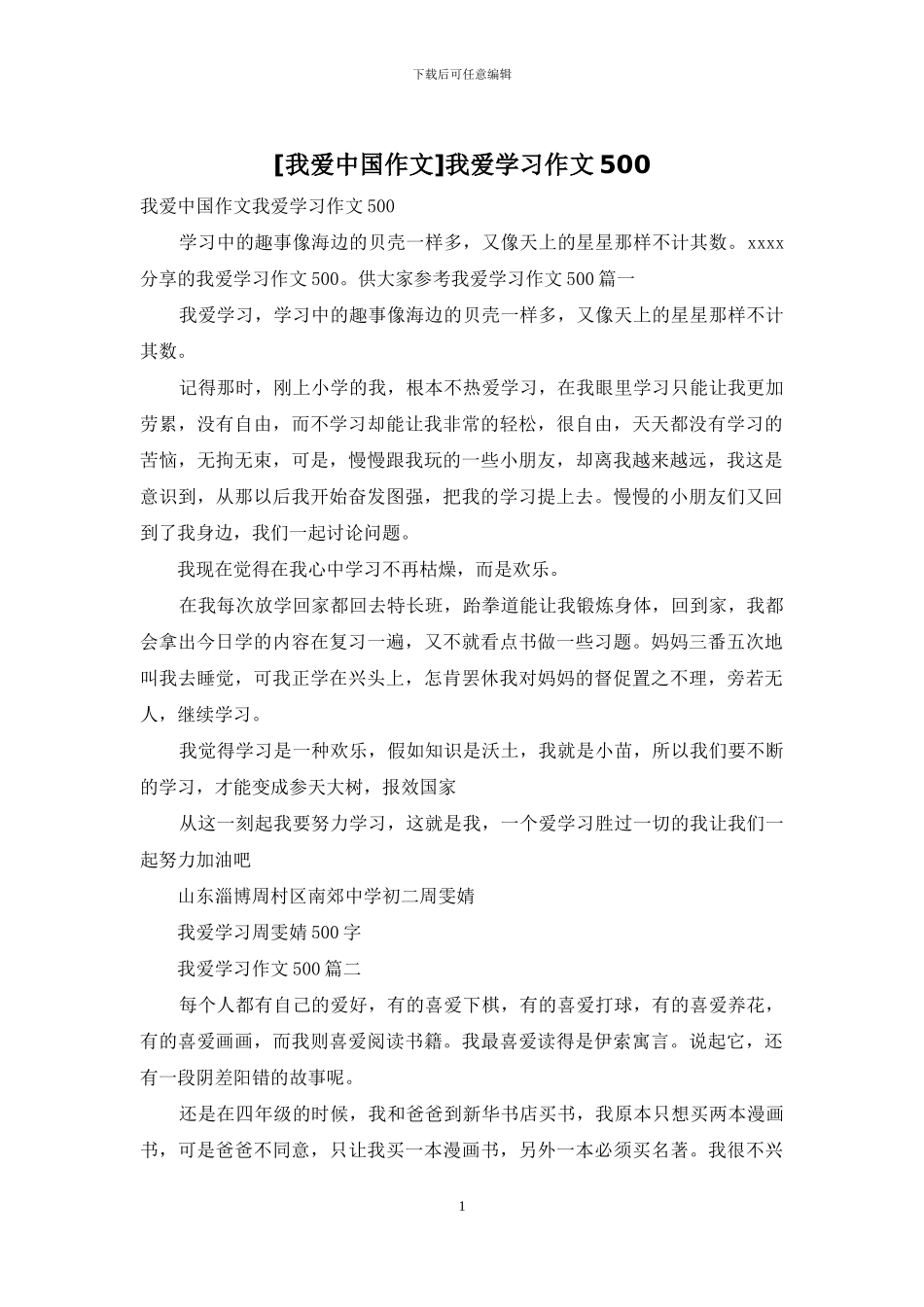 我爱学习作文500_第1页