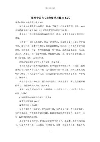 我爱学习作文500