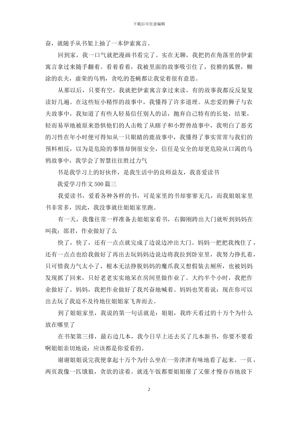 我爱学习作文500(1)_第2页