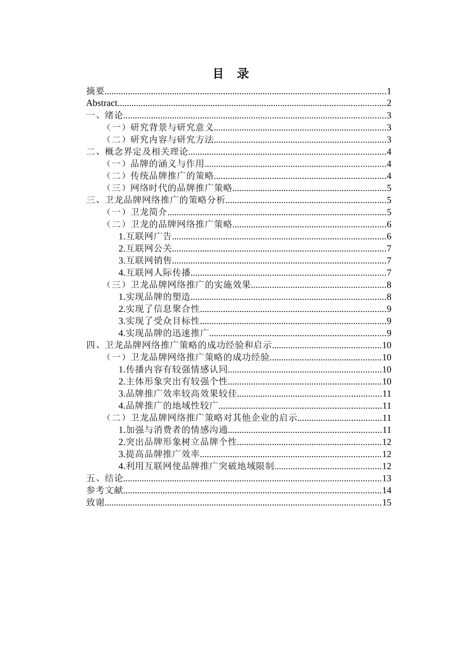 市场营销专业 论卫龙的品牌网络推广策略_第2页