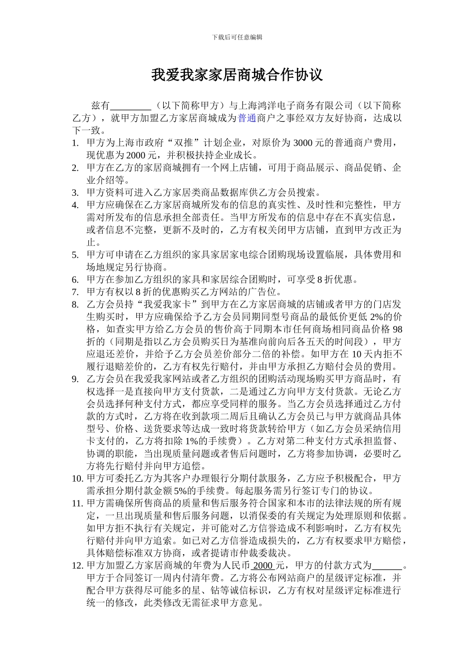 我爱我家家居商城合作协议_第1页